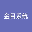 金目