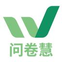 问卷慧