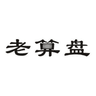 老算盘代理记账