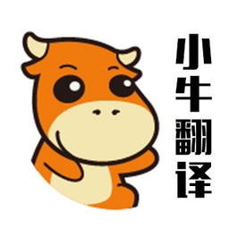 小牛翻译