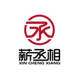 薪丞相