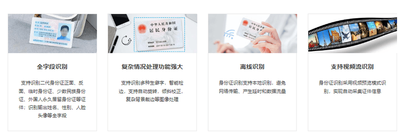 中安未来-个人证件识别