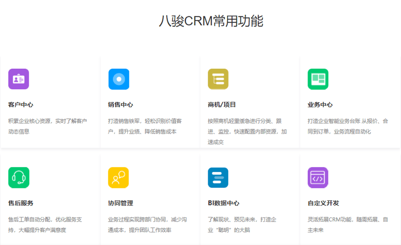 八骏CRM