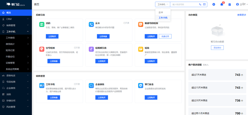 销掌门工作手机/scrm