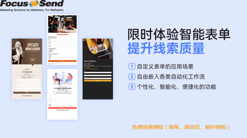 Focussend智能化表单