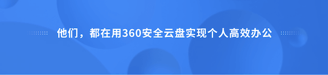 360安全云盘-办公网盘