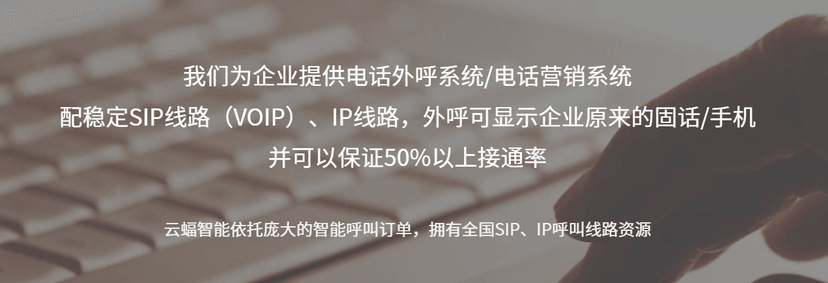 云蝠智能AI客户联络中心