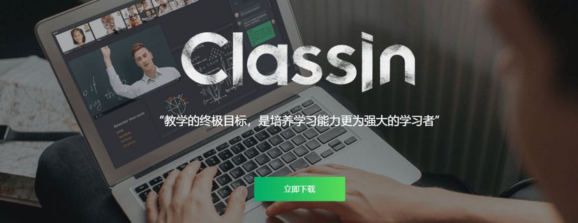 ClassIn在线教室