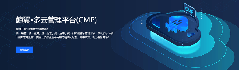 嘉为蓝鲸-鲸翼•多云管理平台(CMP)