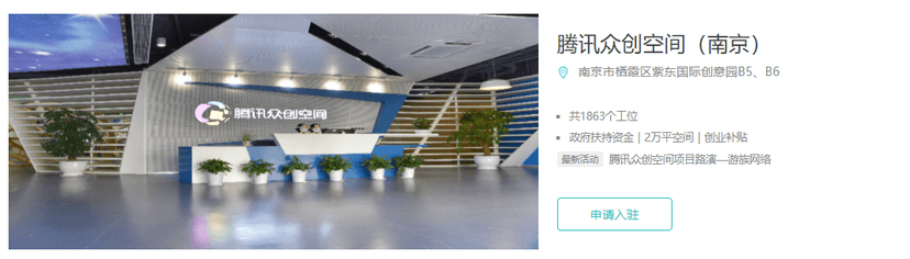 腾讯众创空间