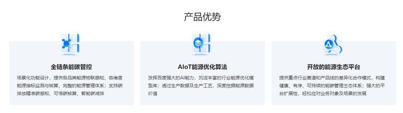 百度智能云-度能-能碳数智化平台