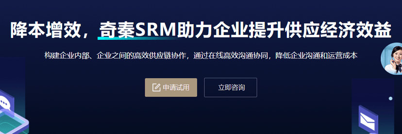 奇秦SRM