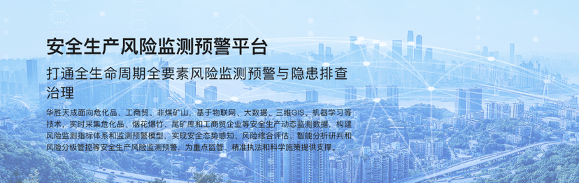 华胜天成-安全生产检测风险平台