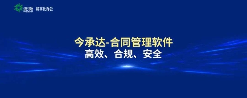 泛微·今承达