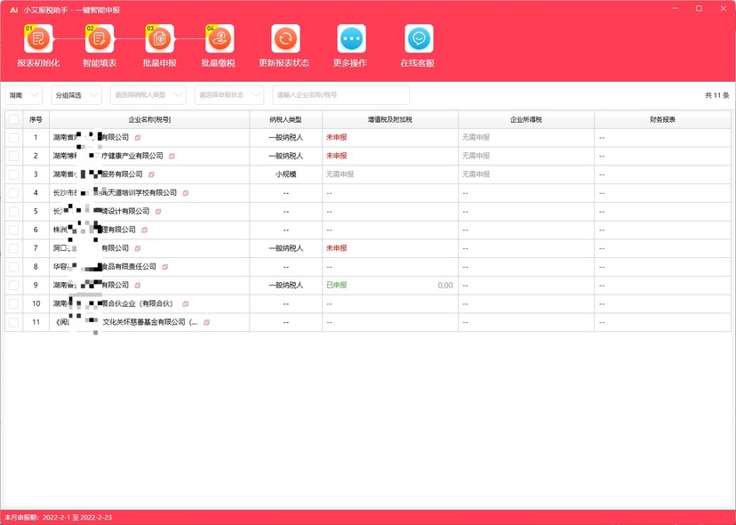 小艾财税智能办公平台