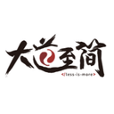 大道至简