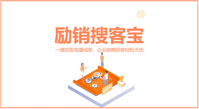 励销搜客宝