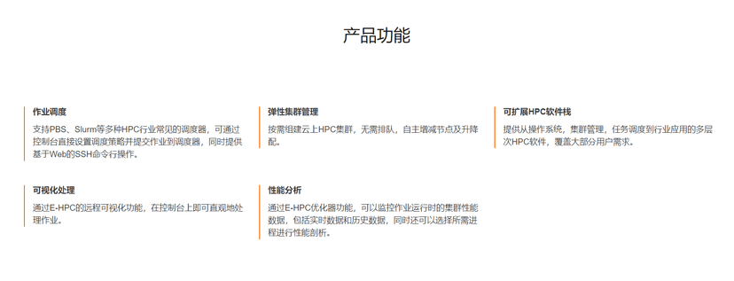 阿里云-弹性高性能计算 E-HPC