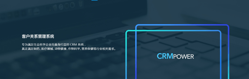 云势软件-客户关系管理系统