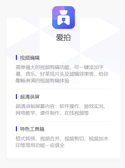 爱拍剪辑