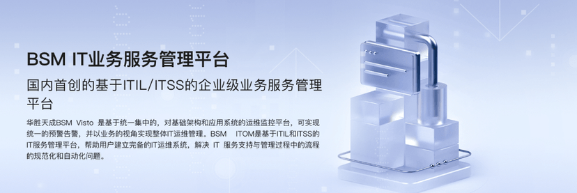华胜天成-BSIT业务服务管理平台