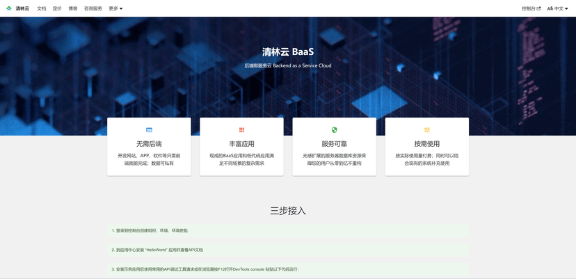清林云BaaS