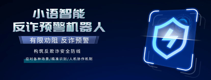 小语智能-反诈预警机器人
