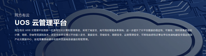 UnitedStack有云-UOS 云管理平台