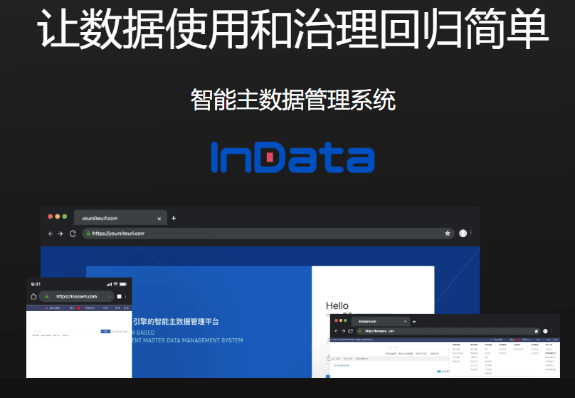 英诺森-智能主数据管理系统