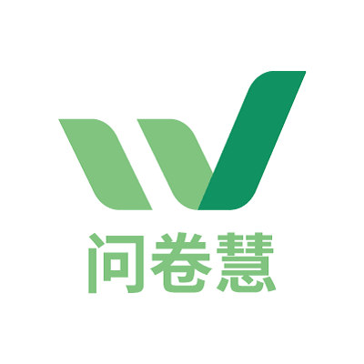 问卷慧