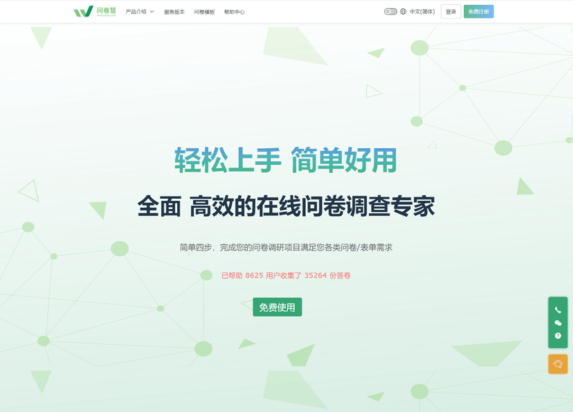 问卷慧
