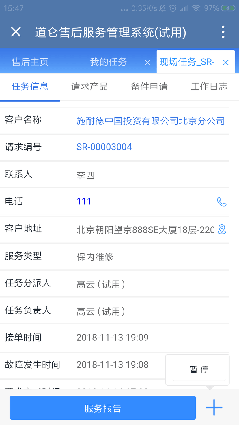 新道仑售后管理系统
