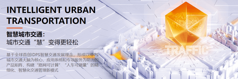 佳都科技-智慧城市交通