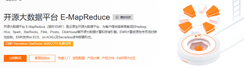 阿里云-开源大数据平台 E-MapReduce