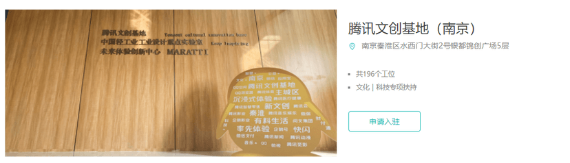 腾讯众创空间