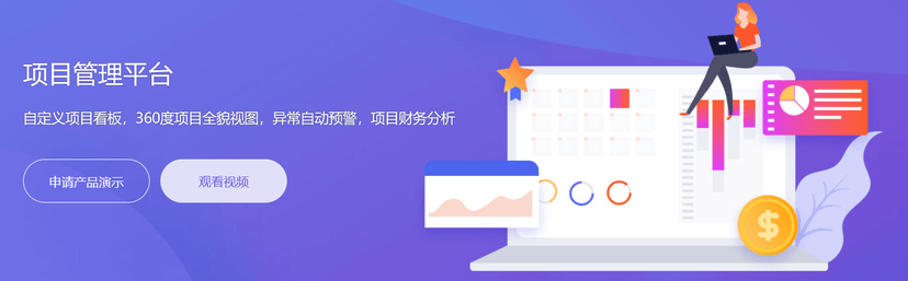 企企项目管理平台