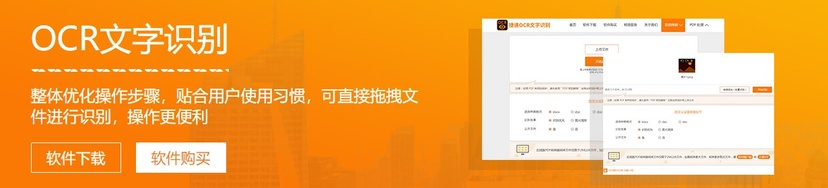 捷速OCR文字识别软件
