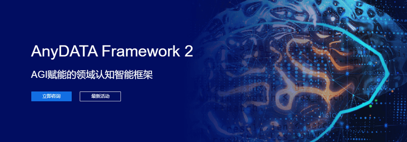 AISHU爱数-AnyDATA Framework 2