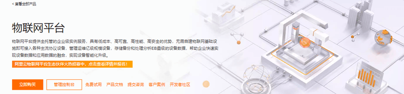 阿里云-物联网平台