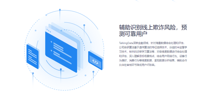 TalkingData-金融风控服务