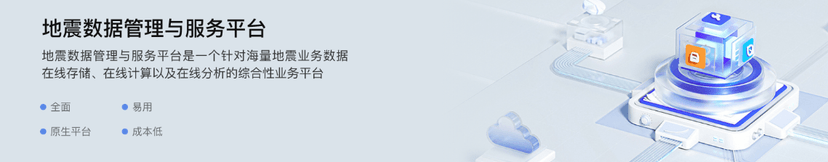 云创-地震数据管理与服务平台