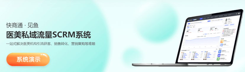 快商通-医美私域流量SCRM系统