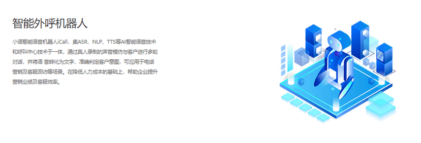 小语智能-智能外呼机器人