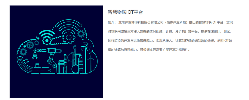 休恩科技-智慧物联IOT平台