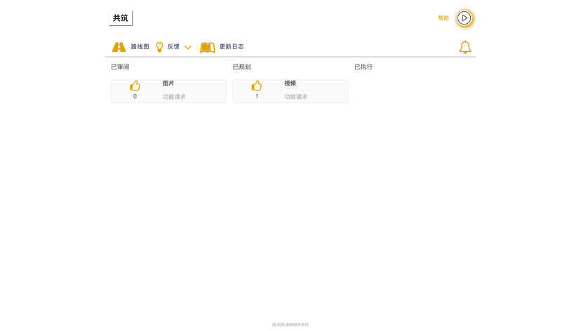 共筑