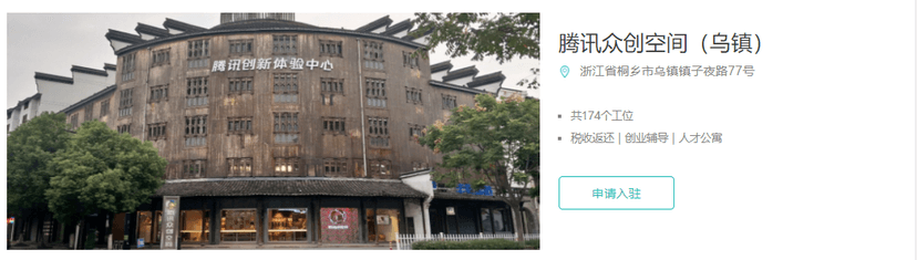 腾讯众创空间