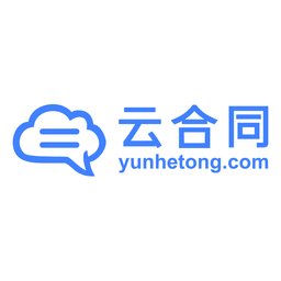 云合同