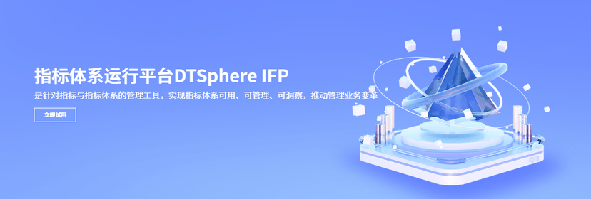 数梦工场-指标体系运行平台