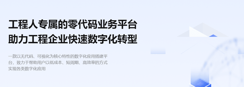 飞椽云-泛工程零代码平台