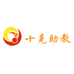 十克助教